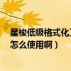 星梭低级格式化工具pdx8.exe下载（星梭低级格式化工具怎么使用啊）