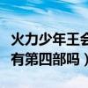 火力少年王会有第四部吗电影（火力少年王会有第四部吗）