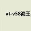 vt-v58海王星（下载海王星v6怎么安装）