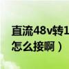 直流48v转12v电路图（48V转12V的转换器怎么接啊）