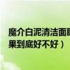 魔介白泥清洁面膜是真是假（魔泥美白有没有人用过美白效果到底好不好）