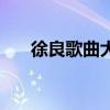 徐良歌曲大全（徐良有什么好听的歌）