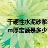 干硬性水泥砂浆套什么定额（pm32.5的混凝土水泥250mm厚定额是多少）