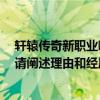 轩辕传奇新职业哪个厉害（轩辕传奇后期PK哪个职业厉害,请阐述理由和经历！）
