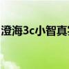 澄海3c小智真实照片（谁澄海3C小智的照片）