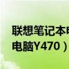 联想笔记本电脑y470拆机方法（联想笔记本电脑Y470）