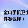金山手机卫士下载安装（金山手机卫士杀毒软件怎么样）