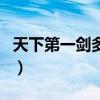 天下第一剑多少钱（天下第一剑称号在哪要的）
