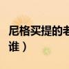 尼格买提的老婆家境如何（尼格买提的老婆是谁）