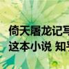 倚天屠龙记写的怎么样（如何评价倚天屠龙记这本小说 知乎）