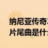 纳尼亚传奇2结尾处的音乐（纳尼亚传奇2的片尾曲是什么）