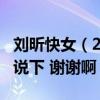 刘昕快女（2011快女4进3谁被淘汰了 知道的说下 谢谢啊）