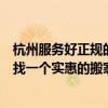 杭州服务好正规的搬家公司（杭州搬家公司的价格怎么样想找一个实惠的搬家公司）