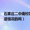 石家庄二中南校区在哪儿（我想去石家庄2中南校区上 有知道情况的吗）