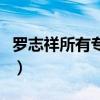 罗志祥所有专辑（罗志祥最新专辑叫什么名字）