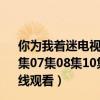 你为我着迷电视剧高清在线观看（电视剧《你为我着迷》06集07集08集10集国语版@/韩剧《你为我着迷》1-16全集在线观看）