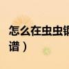 怎么在虫虫钢琴上传（如何在虫虫钢琴上传曲谱）