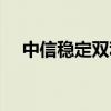 中信稳定双利基金净值（中信稳定双利）