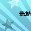 景逸轿车（景逸suv怎么样）