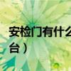 安检门有什么作用（安检门大概需要多少钱一台）