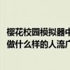 樱花校园模拟器中文电脑版下载最新版2023无广告（在校园做什么样的人流广告学生才能接受）