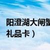 阳澄湖大闸蟹礼品卡怎么激活（阳澄湖大闸蟹礼品卡）