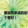 黑旋风李逵的故事（超级旋风和旋风2是不是一个故事啊哪个更好）