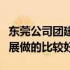 东莞公司团建活动哪里玩好（东莞哪家团队拓展做的比较好）