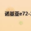 诺基亚e72-2（诺基亚E72手机怎么样啊）