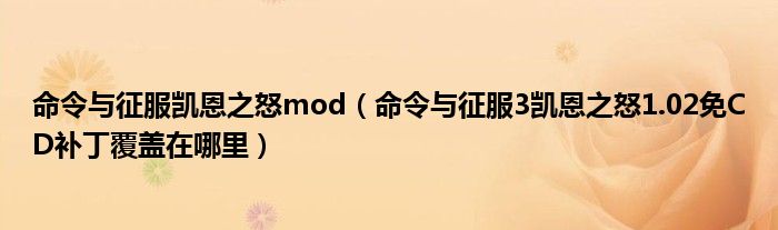 命令与征服凯恩之怒mod（命令与征服3凯恩之怒1.02免CD补丁覆盖在哪里）