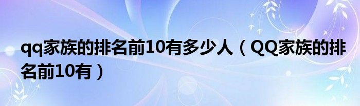 qq家族的排名前10有多少人（QQ家族的排名前10有）