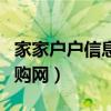 家家户户信息科技有限公司（家家户户安徽团购网）