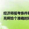 经济师报考条件和时间2023（Q歌Q魅到底什么时候可以点亮啊给个准确时间谢谢~）