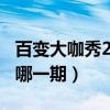 百变大咖秀20210319（百变大咖秀洗剪吹是哪一期）