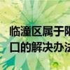 临潼区属于限号范围之内（IE出错发送报错窗口的解决办法）