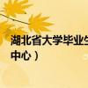 湖北省大学毕业生就业指导服务中心（湖北大学生就业指导中心）