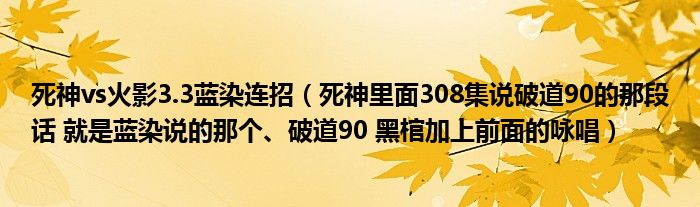 死神vs火影3.3蓝染连招（死神里面308集说破道90的那段话 就是蓝染说的那个、破道90 黑棺加上前面的咏唱）