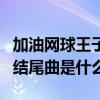 加油网球王子什么时候拍的（加油网球王子的结尾曲是什么）