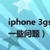 iphone 3gs 32g（关于IPHONE 3gs 8G的一些问题）
