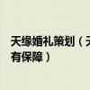天缘婚礼策划（天愿结婚庆公司怎么样一站式婚庆服务是否有保障）