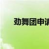 劲舞团申请注册（劲舞号怎么申请啊）