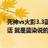 死神vs火影3.3蓝染连招（死神里面308集说破道90的那段话 就是蓝染说的那个、破道90 黑棺加上前面的咏唱）