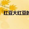红豆大红豆的歌曲（方大同：红豆的歌词）