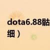 dota6.88骷髅王技能（dota骷髅王攻略要详细）