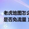 老虎地图怎么倒闭了（老虎地图到底怎么样啊是否免流量）
