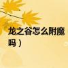 龙之谷怎么附魔（龙之谷附魔转移能把权杖的附魔转到魔杖吗）