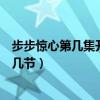 步步惊心第几集开始好看（步步惊心一共有多少集每天更新几节）
