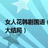 女人花韩剧国语（韩剧女人花剧情介绍分集剧情介绍1-18集大结局）