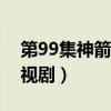第99集神箭手（求一部关于神箭手的武侠电视剧）