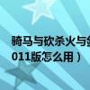 骑马与砍杀火与剑汉化补丁（骑马与砍杀火与剑破解补丁1.011版怎么用）